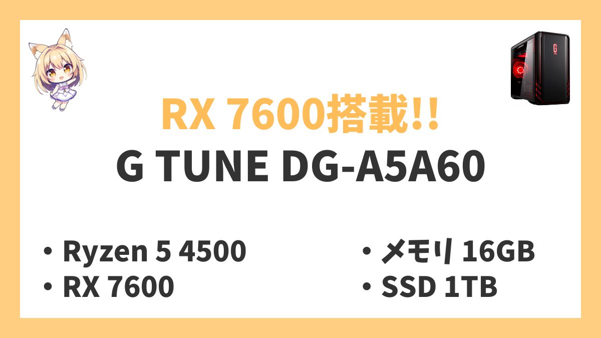 G TUNE DG-A5A60 Ryzen 5 4500レビューアイキャッチ