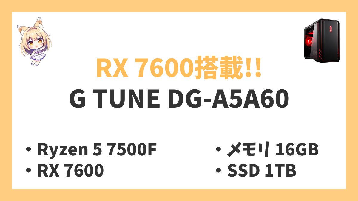 G TUNE DG-A5A60 Ryzen 5 7500Fレビューアイキャッチ