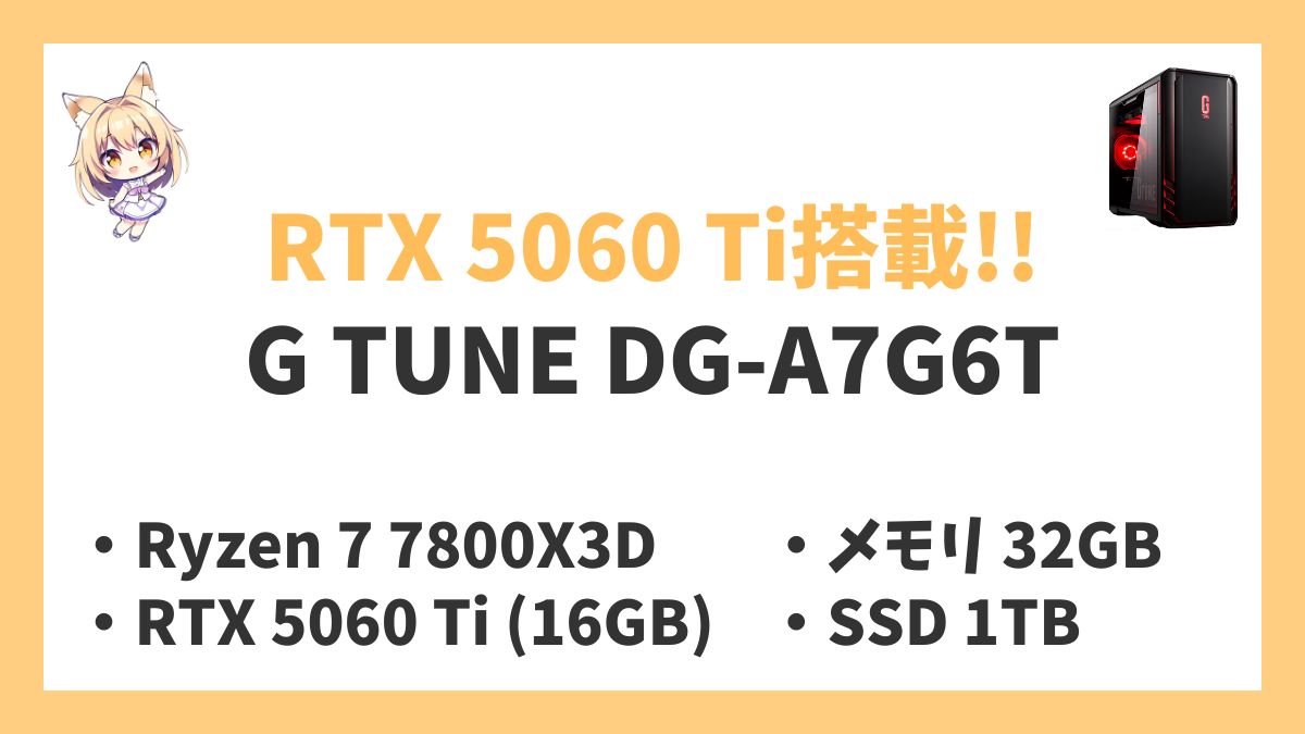 G TUNE DG-A7G6T Ryzen 7 7800X3Dレビューアイキャッチ