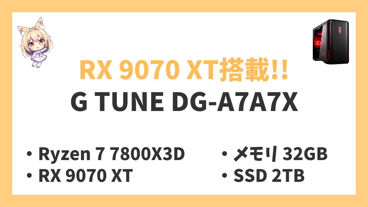 G TUNE DG-A7A7X Ryzen 7 7800X3Dレビューアイキャッチ