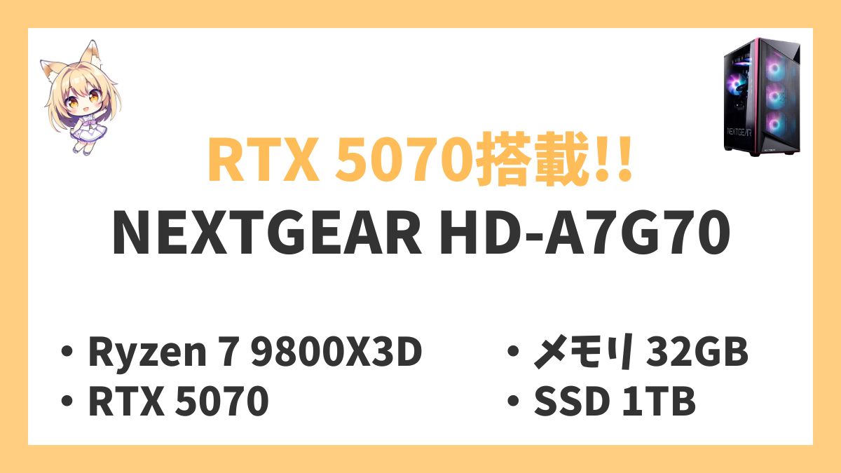 NEXTGEAR HD-A7G70 Ryzen 7 9800X3D RTX 5070レビューアイキャッチ