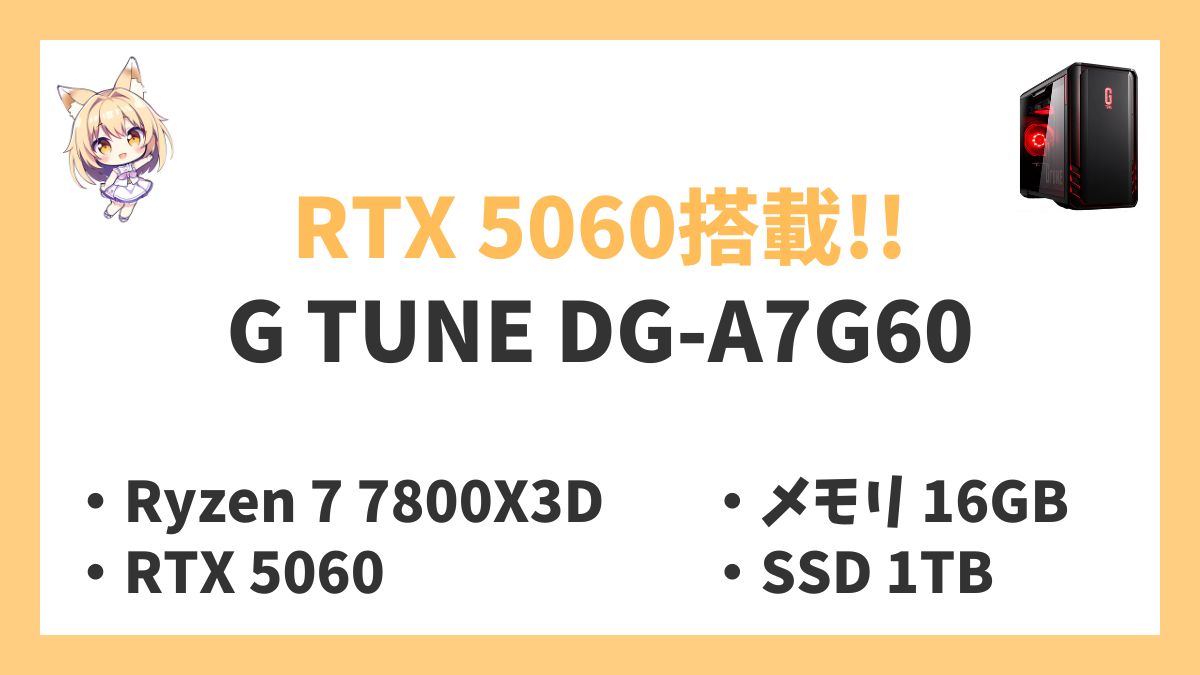 G TUNE DG-A7G60 Ryzen 7 7800X3Dレビューアイキャッチ