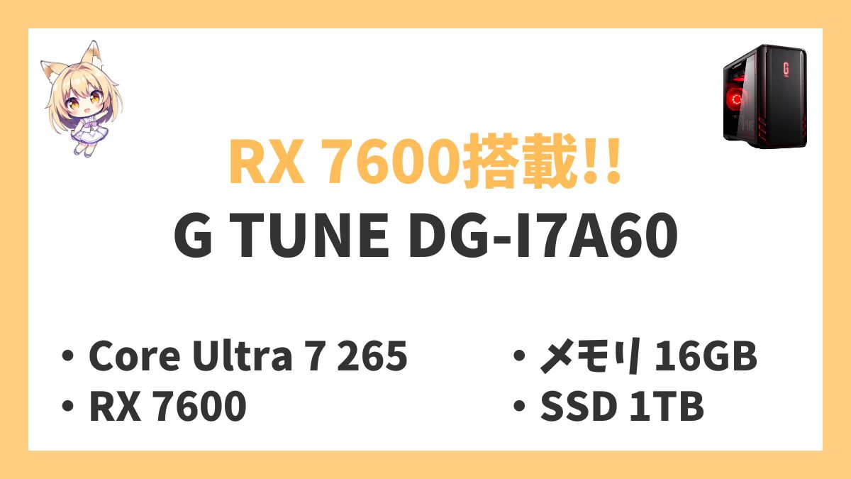 G TUNE DG-I7A60 Core Ultra 7 265レビューアイキャッチ