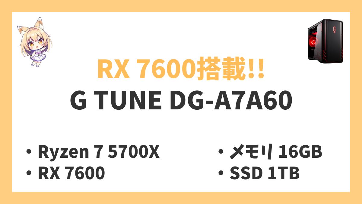 G TUNE DG-A7A60 Ryzen 7 5700Xレビューアイキャッチ