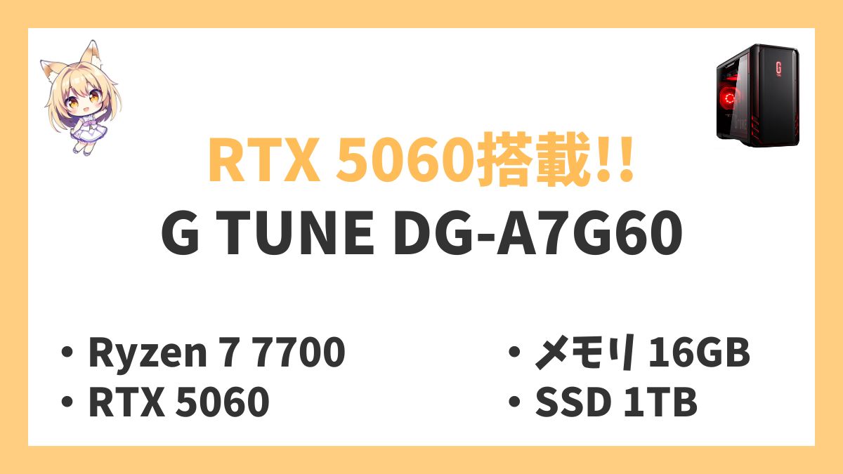 G TUNE DG-A7G60 Ryzen 7 7700レビューアイキャッチ