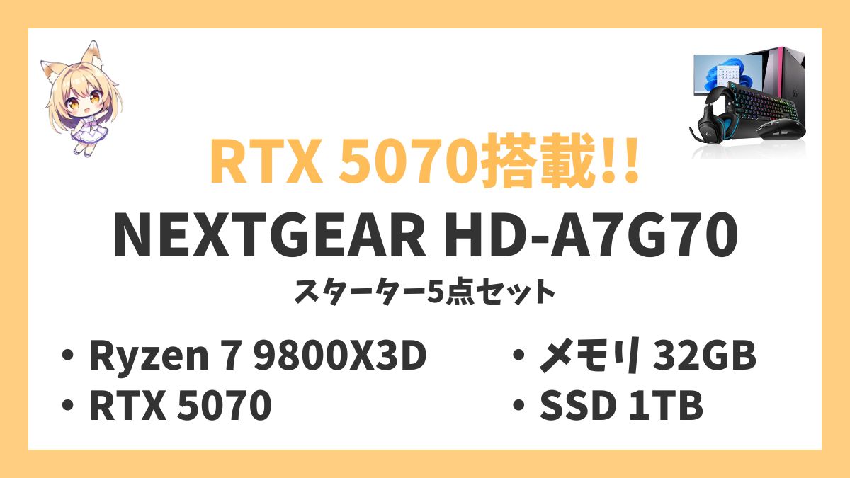 NEXTGEAR HD-A7G70スターター5点セット Ryzen 7 9800X3D RTX 5070レビューアイキャッチ