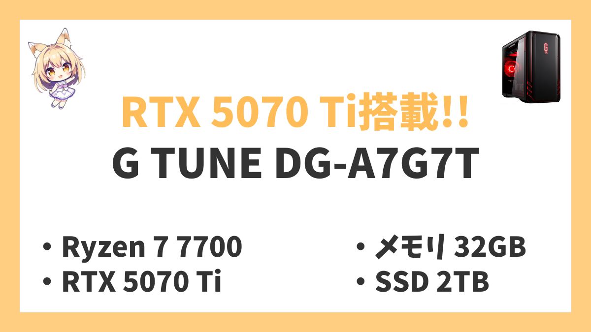 G TUNE DG-A7G7T Ryzen 7 7700レビューアイキャッチ
