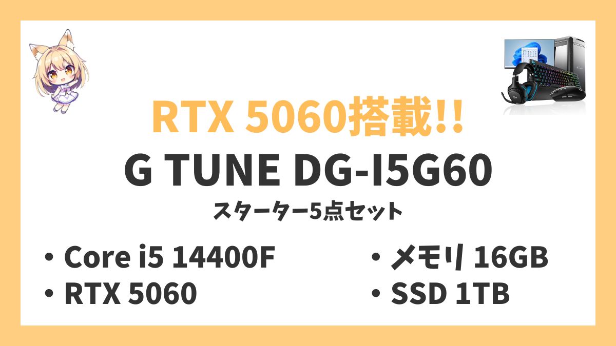 G TUNE DG-I5G60スターター5点セット Core i5 14400F RTX 5060レビューアイキャッチ