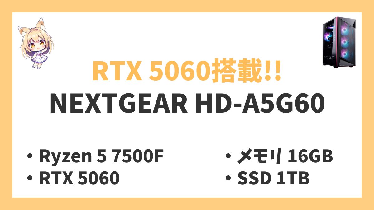 NEXTGEAR HD-A5G60 Ryzen 5 7500Fレビューアイキャッチ