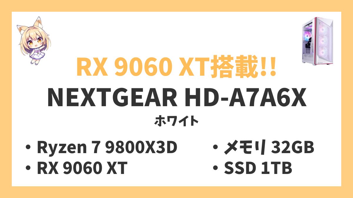 NEXTGEAR HD-A7A6X（ホワイト） Ryzen 7 9800X3Dレビューアイキャッチ