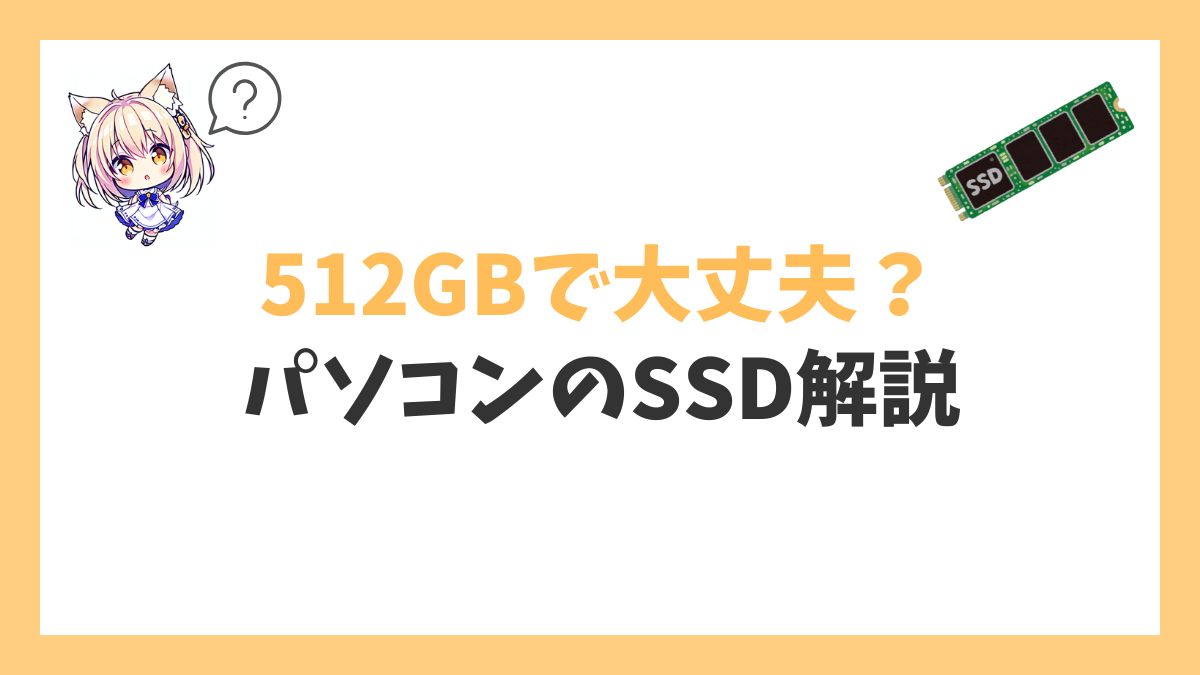 パソコンのSSDとは？アイキャッチ