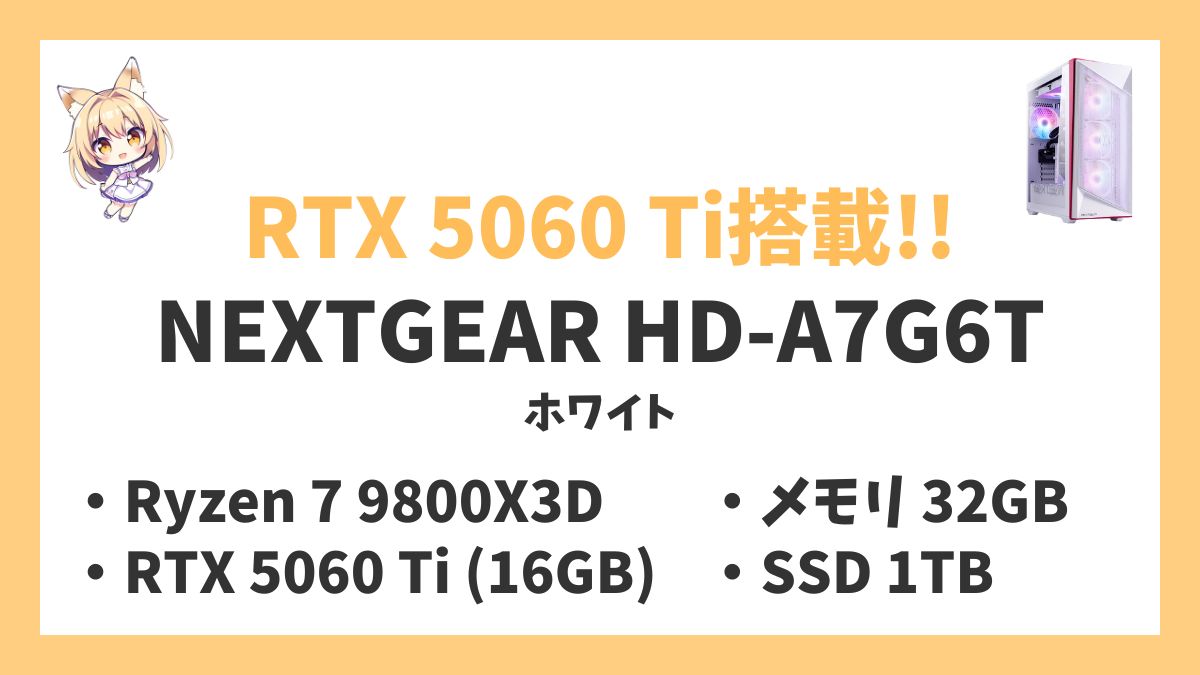 NEXTGEAR HD-A7G6T（ホワイト） Ryzen 7 9800X3Dレビューアイキャッチ
