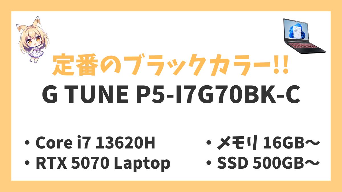 G TUNE P5-I7G70BK-C（ブラック）Core i7 13620H RTX 5070 Laptop レビューアイキャッチ