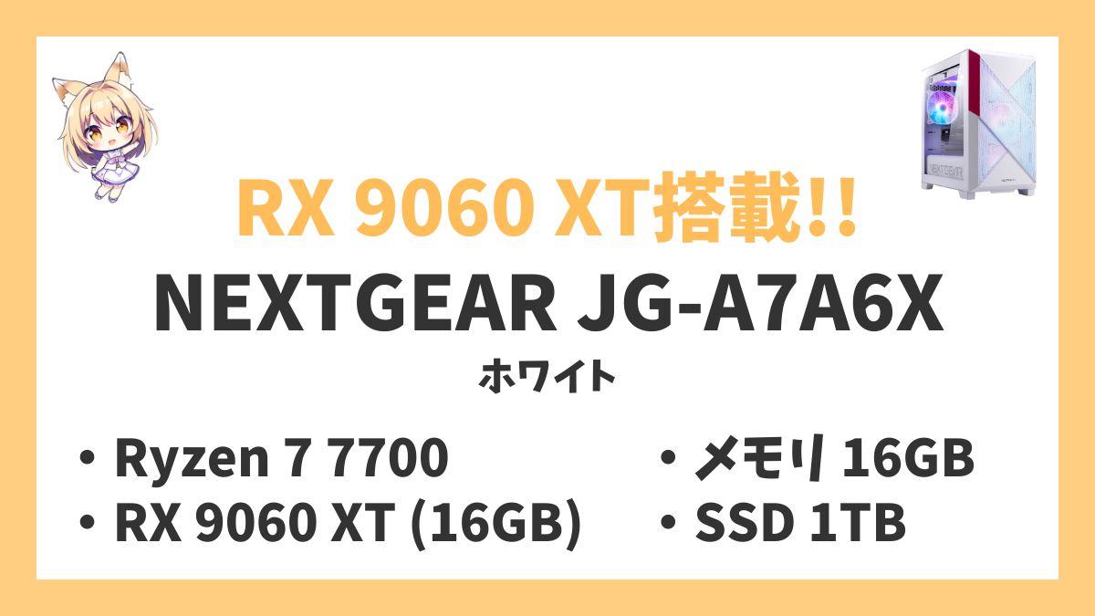 NEXTGEAR JG-A7A6X（ホワイト） Ryzen 7 7700レビューアイキャッチ
