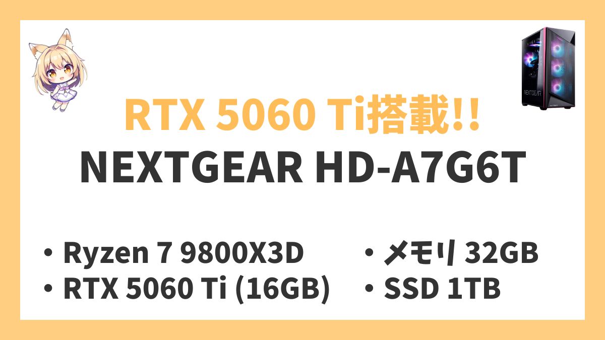 NEXTGEAR HD-A7G6T Ryzen 7 9800X3Dレビューアイキャッチ