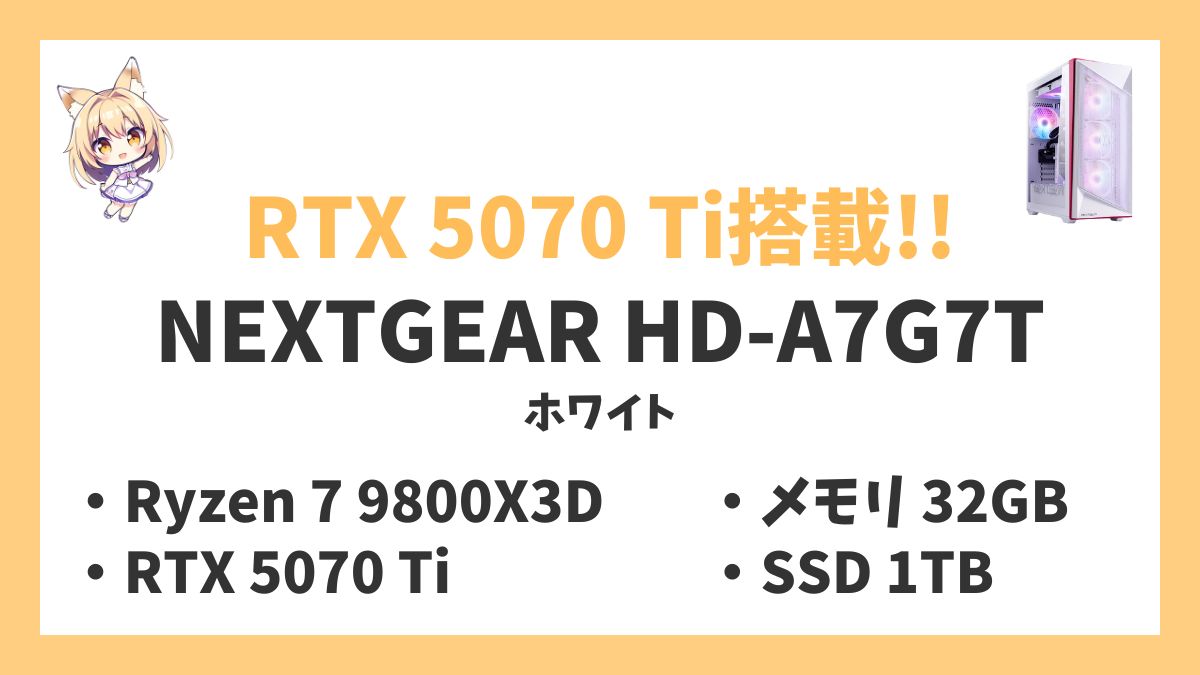 NEXTGEAR HD-A7G7T（ホワイト） Ryzen 7 9800X3Dレビューアイキャッチ