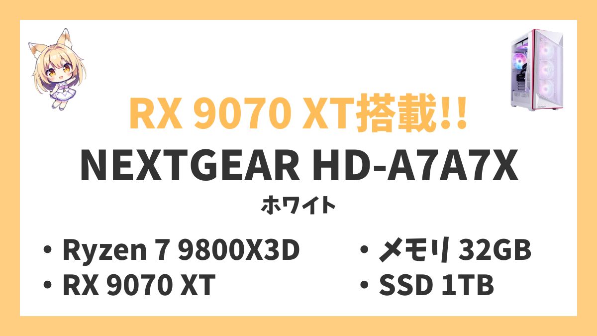 NEXTGEAR HD-A7A7X（ホワイト） Ryzen 7 9800X3Dレビューアイキャッチ