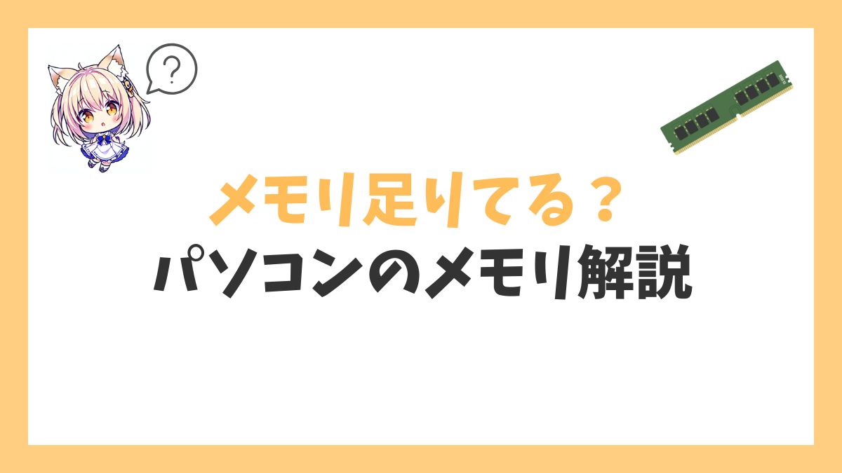 パソコンのメモリとは？アイキャッチ