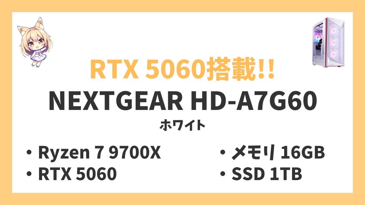 NEXTGEAR HD-A7G60（ホワイト） Ryzen 7 9700Xレビューアイキャッチ