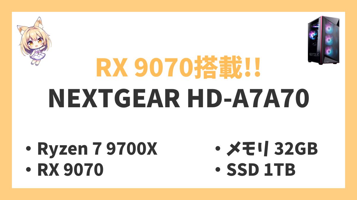 NEXTGEAR HD-A7A70 Ryzen 7 9700Xレビューアイキャッチ