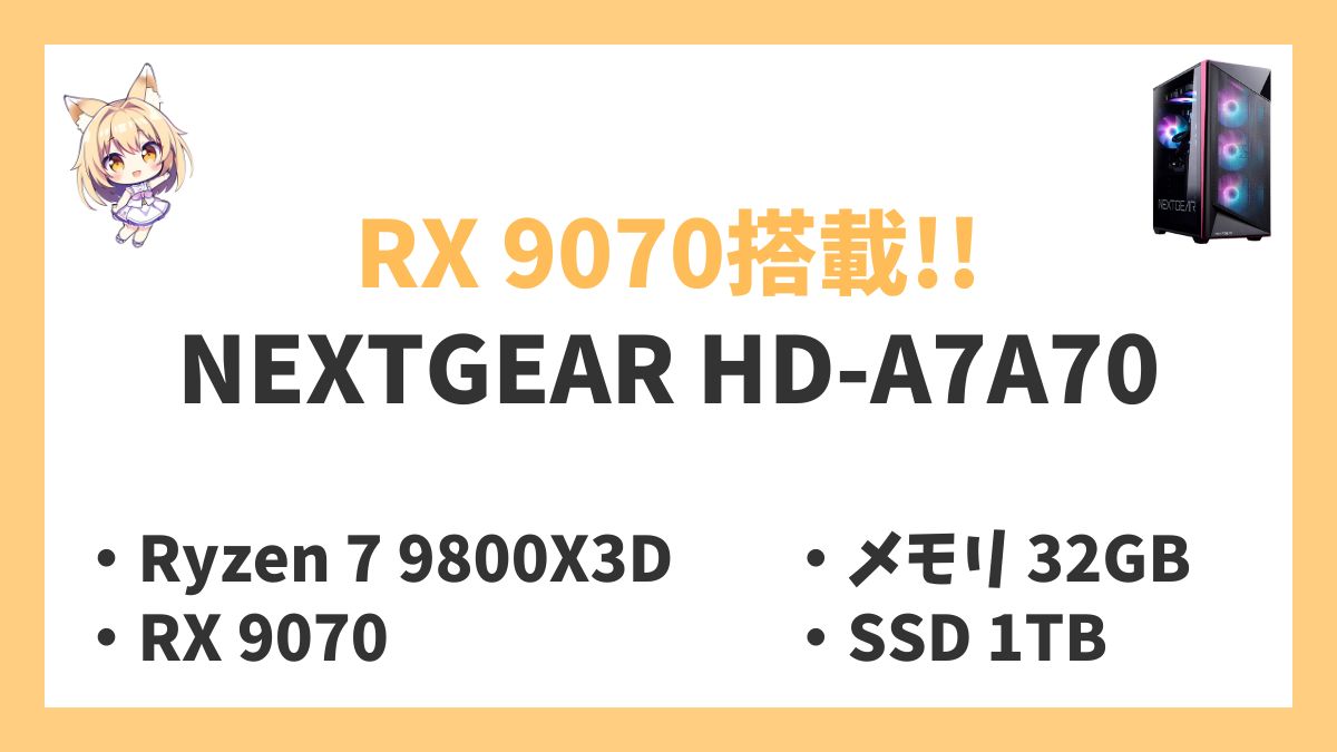 NEXTGEAR HD-A7A70 Ryzen 7 9800X3Dレビューアイキャッチ