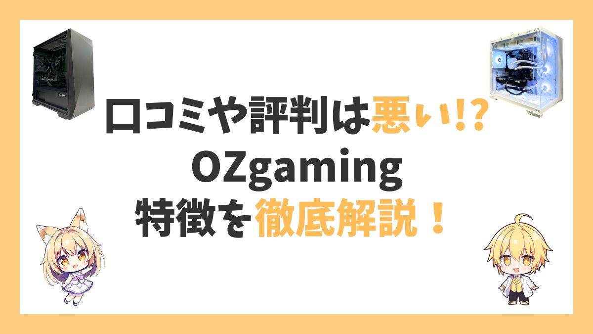 OZgamingの評判アイキャッチ