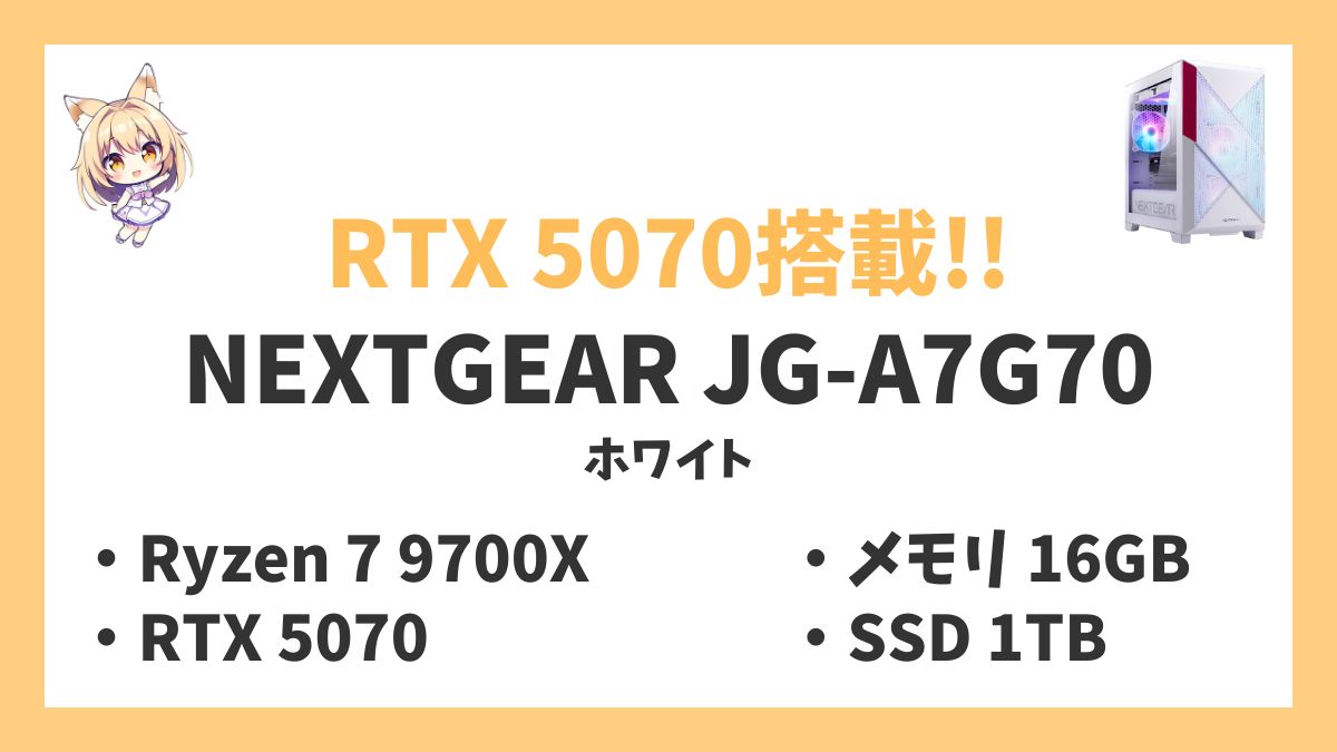 NEXTGEAR JG-A7G70（ホワイト） Ryzen 7 9700Xレビューアイキャッチ