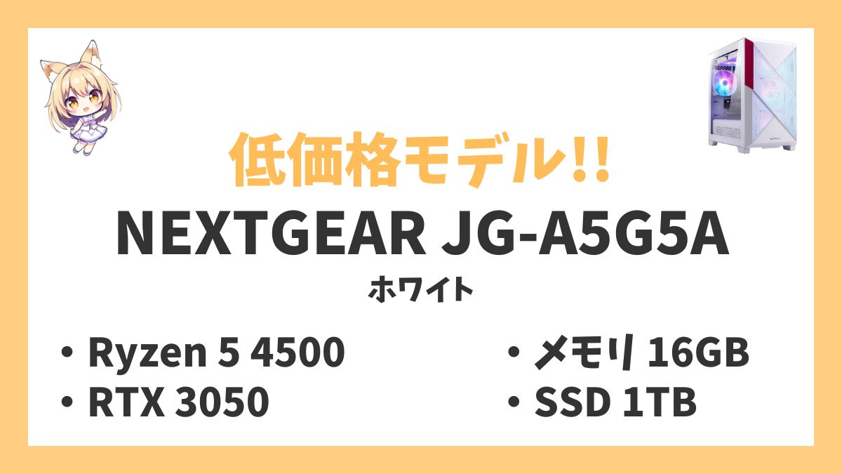NEXTGEAR JG-A5G5A（ホワイト） Ryzen 5 4500レビューアイキャッチ