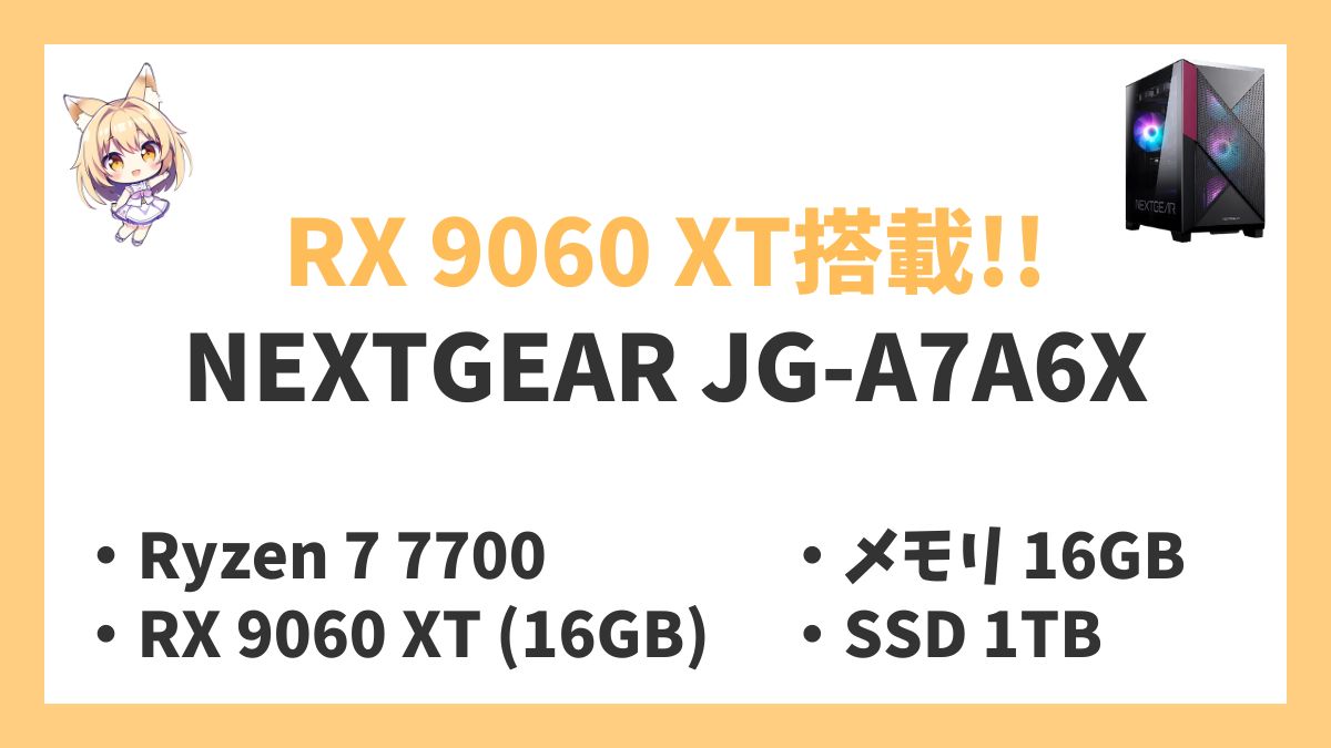 NEXTGEAR JG-A7A6X Ryzen 7 7700レビューアイキャッチ