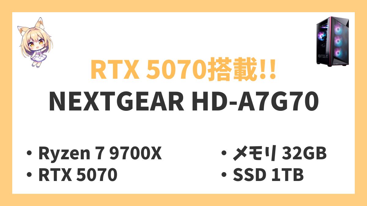 NEXTGEAR HD-A7G70 Ryzen 7 9700Xレビューアイキャッチ