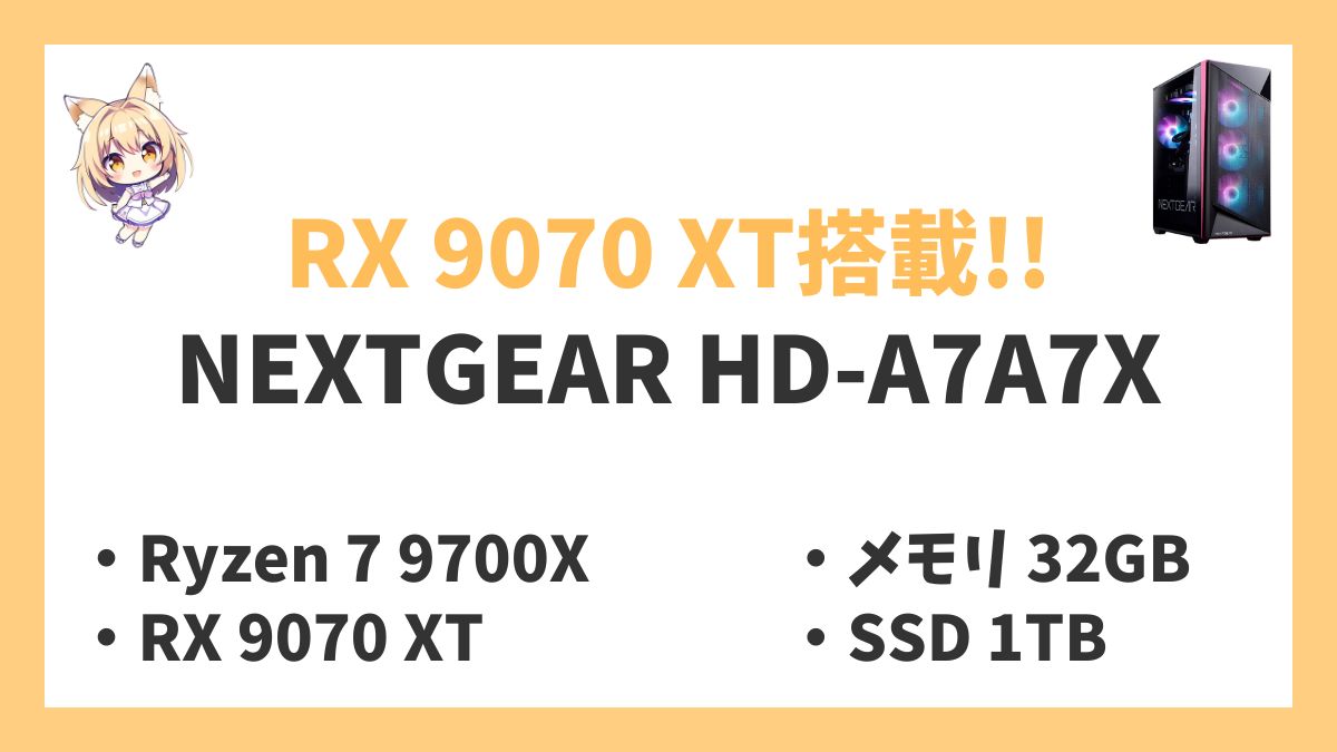 NEXTGEAR HD-A7A7X Ryzen 7 9700Xレビューアイキャッチ