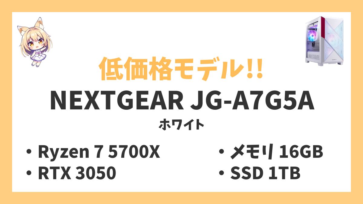 NEXTGEAR JG-A7G5A（ホワイト） Ryzen 7 5700Xレビューアイキャッチ