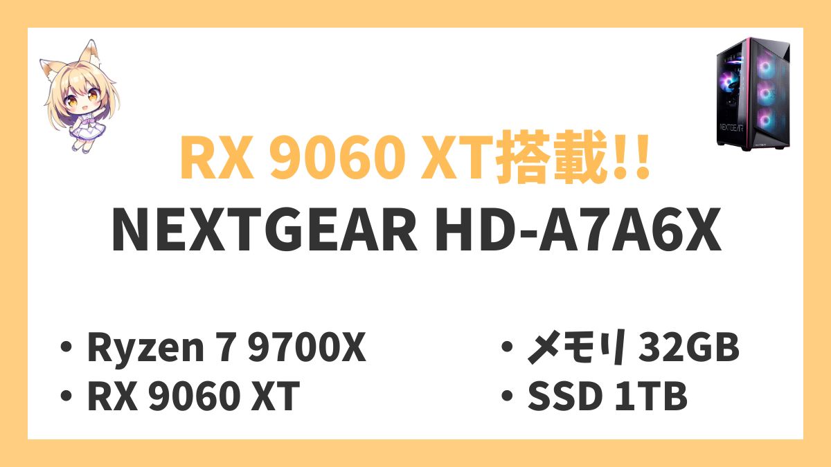 NEXTGEAR HD-A7A6X Ryzen 7 9700Xレビューアイキャッチ