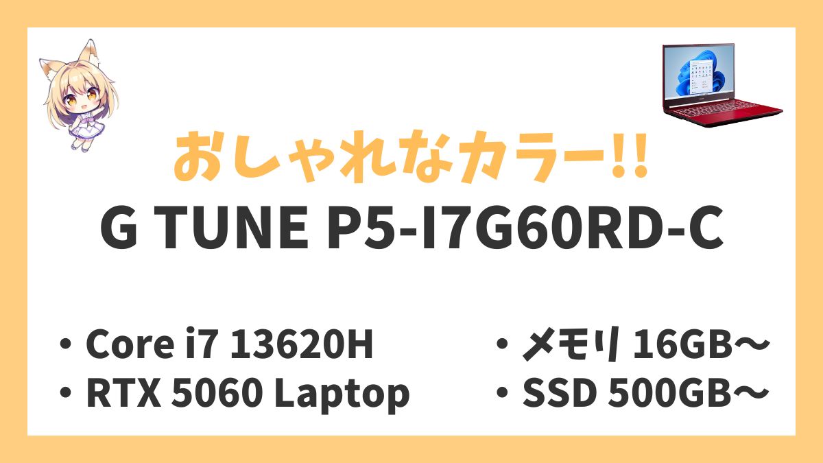 G TUNE P5-I7G60RD-C（レッド）Core i7 13620H RTX 5060 Laptop レビューアイキャッチ