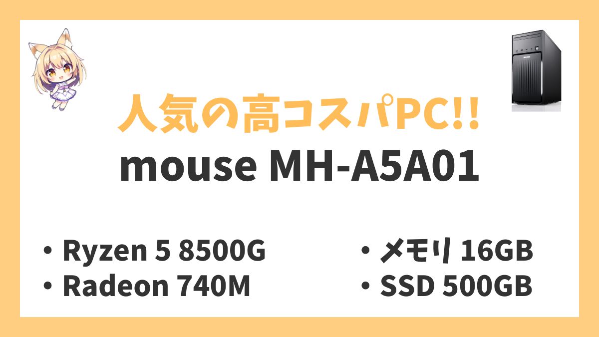 mouse MH-A5A01 Ryzen 5 8500Gレビューアイキャッチ