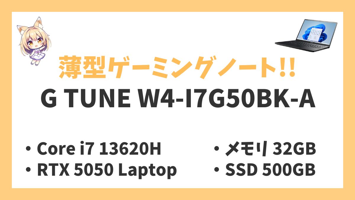 G TUNE W4-I7G50BK-A Core i7 13620H RTX 5050 Laptop レビューアイキャッチ