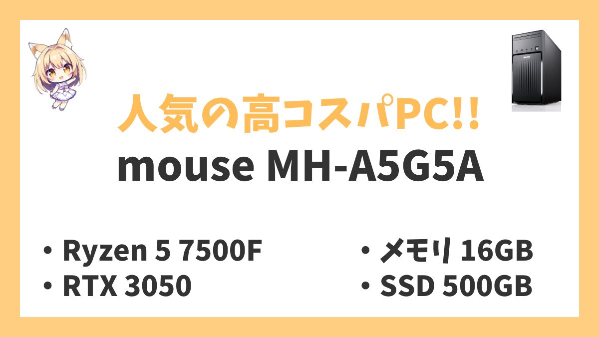 mouse MH-A5G5A Ryzen 5 7500Fレビューアイキャッチ