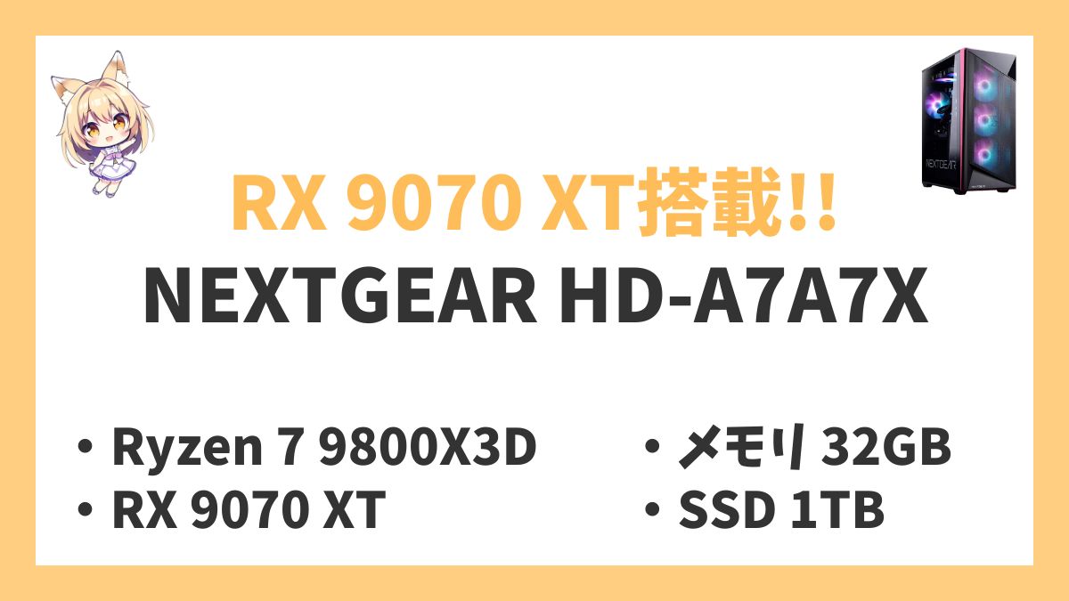 NEXTGEAR HD-A7A7X Ryzen 7 9800X3Dレビューアイキャッチ