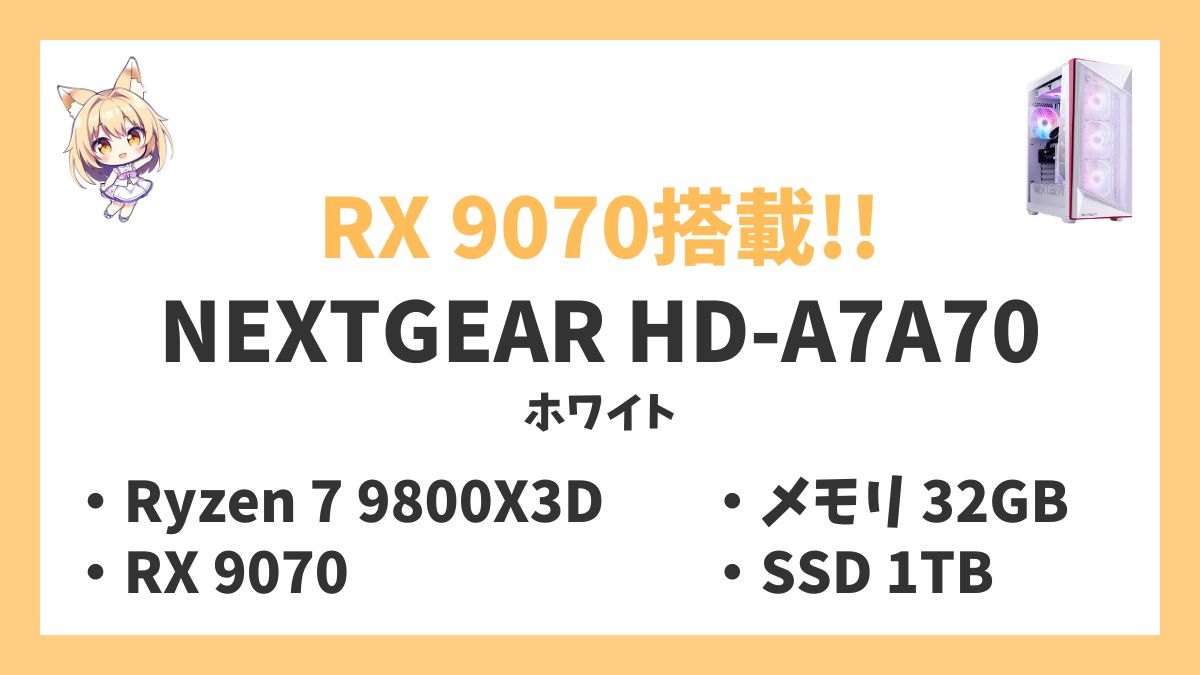 NEXTGEAR HD-A7A70（ホワイト） Ryzen 7 9800X3Dレビューアイキャッチ