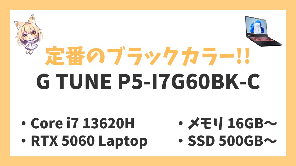 G TUNE P5-I7G60BK-C（ブラック）Core i7 13620H RTX 5060 Laptop レビューアイキャッチ
