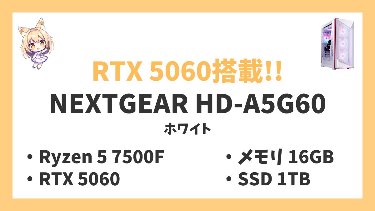 NEXTGEAR HD-A5G60（ホワイト） Ryzen 5 7500Fレビューアイキャッチ