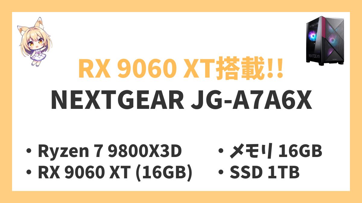 NEXTGEAR JG-A7A6X Ryzen 7 9800X3Dレビューアイキャッチ