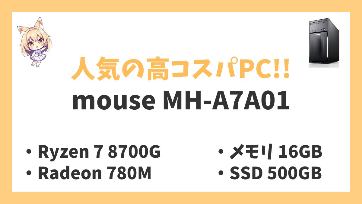 mouse MH-A7A01 Ryzen 7 8700Gレビューアイキャッチ