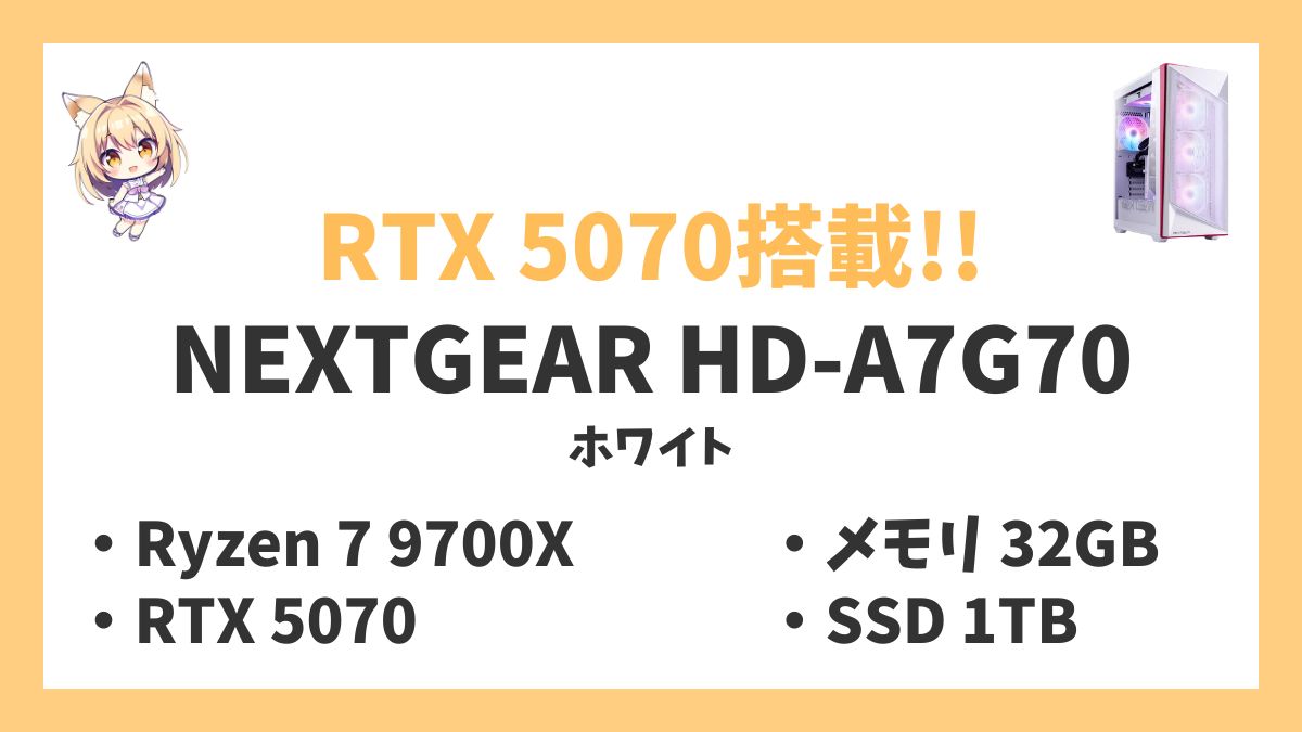 NEXTGEAR HD-A7G70（ホワイト） Ryzen 7 9700Xレビューアイキャッチ