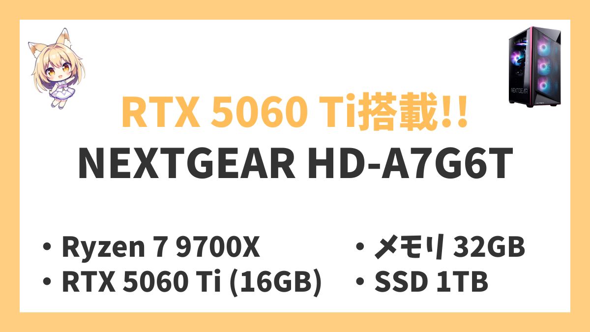 NEXTGEAR HD-A7G6T Ryzen 7 9700Xレビューアイキャッチ