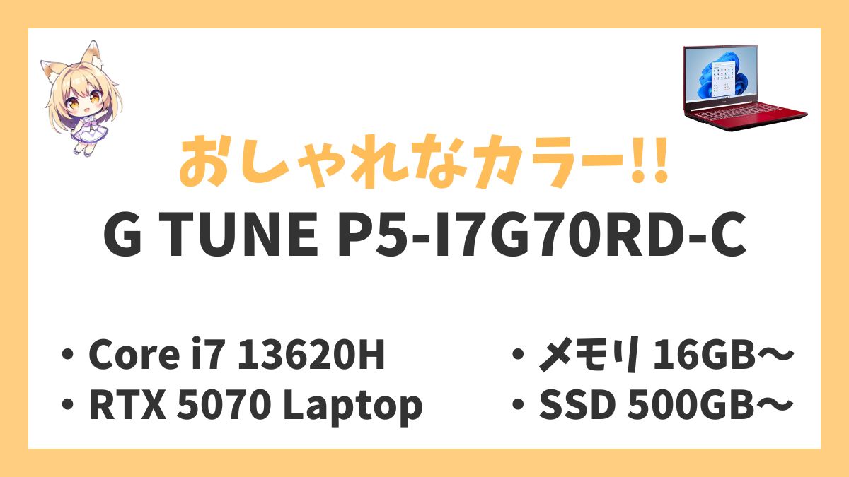 G TUNE P5-I7G70RD-C（レッド）Core i7 13620H RTX 5070 Laptop レビューアイキャッチ