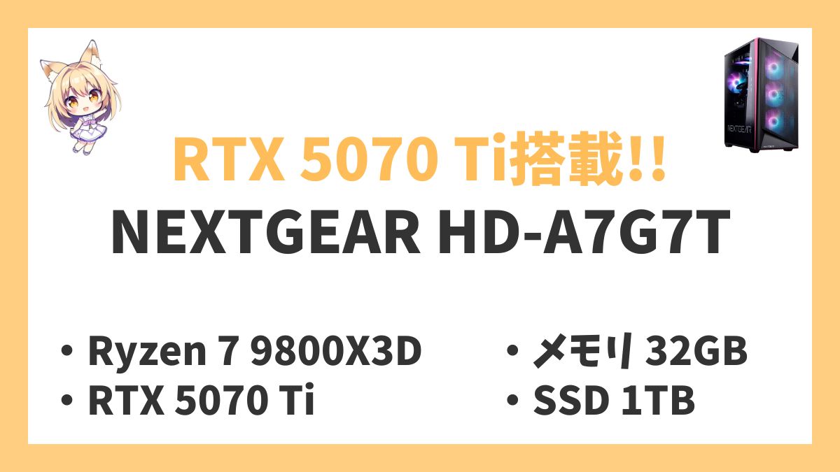 NEXTGEAR HD-A7G7T Ryzen 7 9800X3Dレビューアイキャッチ