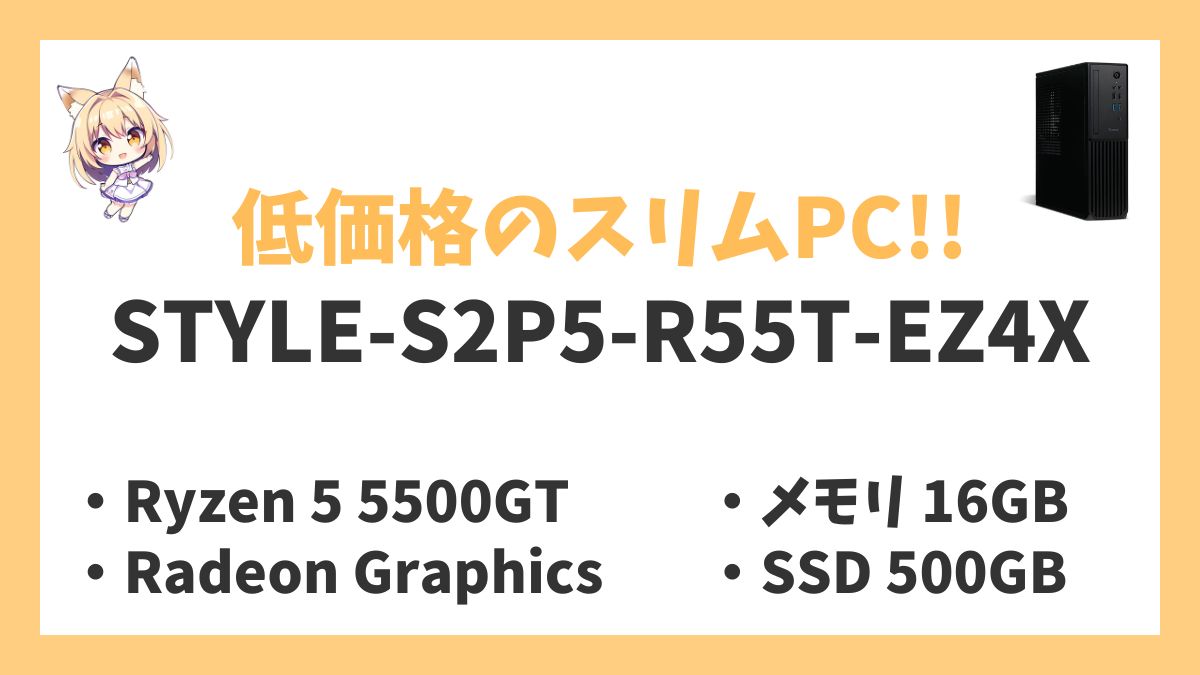 STYLE-S2P5-R55T-EZ4X Ryzen 5 5500GTレビューアイキャッチ