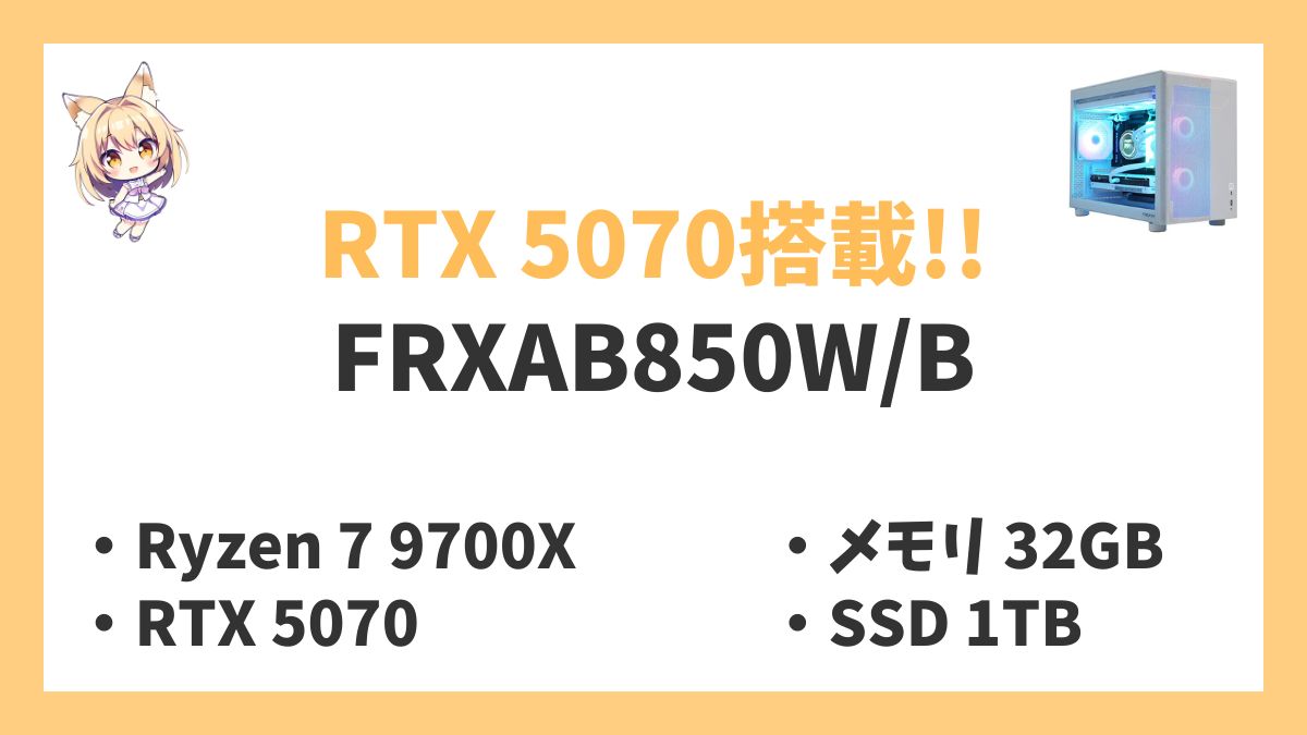 FRXAB850WB Ryzen 7 9700Xレビューアイキャッチ