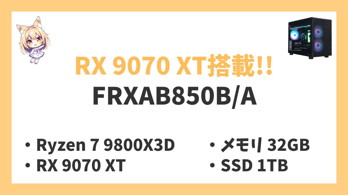 FRXAB850BA Ryzen 7 9800X3Dレビューアイキャッチ
